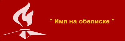 "Имя на обелиске"