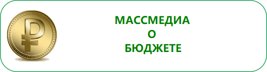 Массмедиа о бюджете