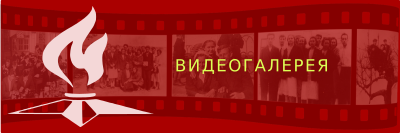 Видеоматериалы (Великая Победа)