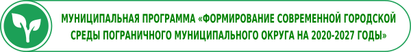 Муниципальная программа «Формирование современной городской среды Пограничного муниципального округа на 2020-2027 годы»