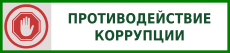 Противодействие коррупции (2)