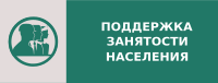 О мерах по поддержке и сохранению занятости населения в Приморском крае