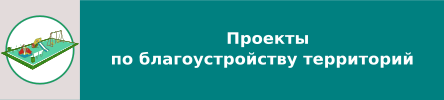 Проекты по благоустройству территорий на 2020 - 2021 годы