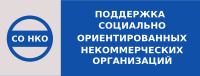 Поддержка социально ориентированных некоммерческих организаций (СО НКО)