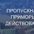 С 7 апреля в Приморском крае начнет действовать система пропусков для тех жителей, которым необходимо во время режима самоизоляции попасть...